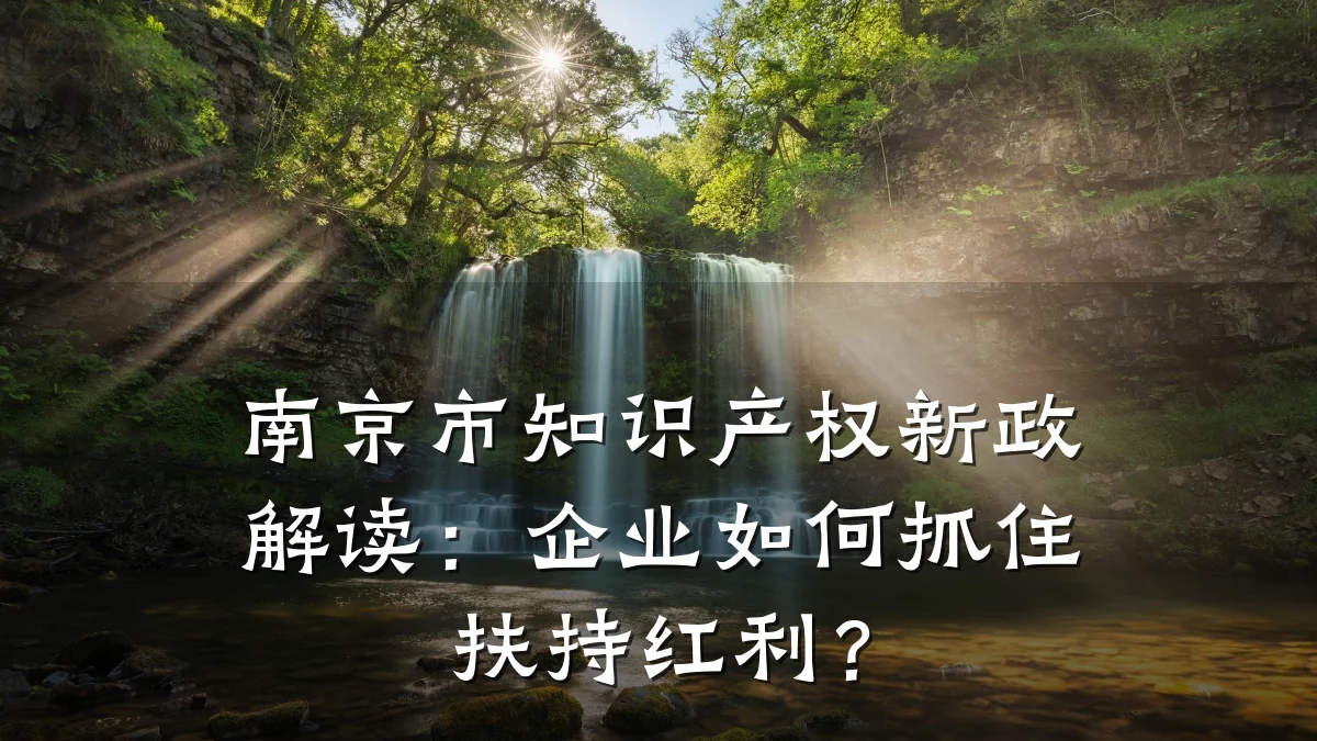 南京市知识产权新政解读:企业如何抓住扶持红利?