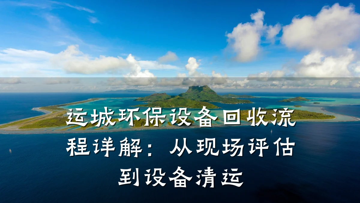 运城环保设备回收流程详解:从现场评估到设备清运