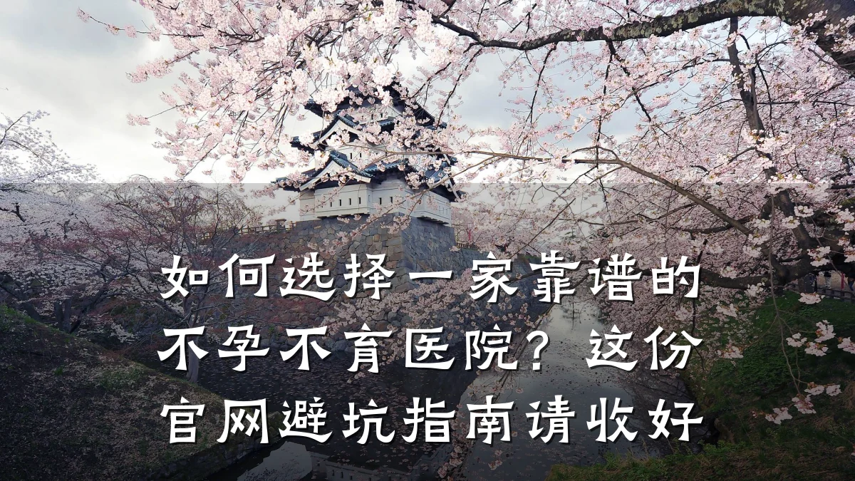 如何选择一家靠谱的不孕不育医院?这份官网避坑指南请收好