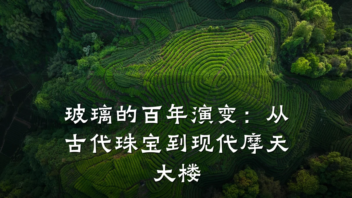 玻璃的百年演变：从古代珠宝到现代摩天大楼