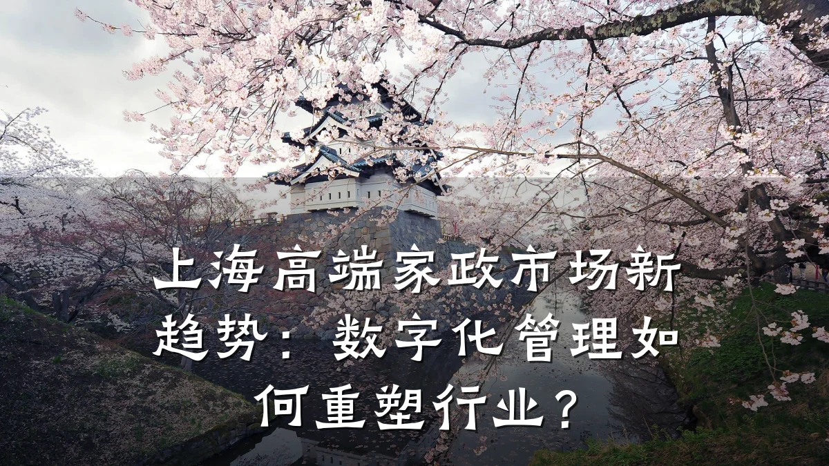 上海高端家政市场新趋势:数字化管理如何重塑行业?
