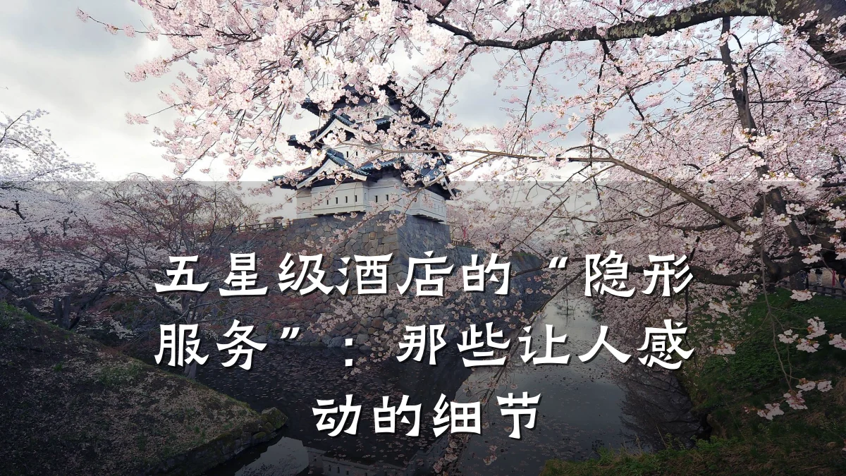 五星级酒店的“隐形服务”：那些让人感动的细节
