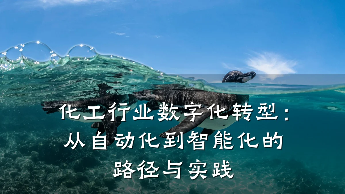 化工行业数字化转型：从自动化到智能化的路径与实践