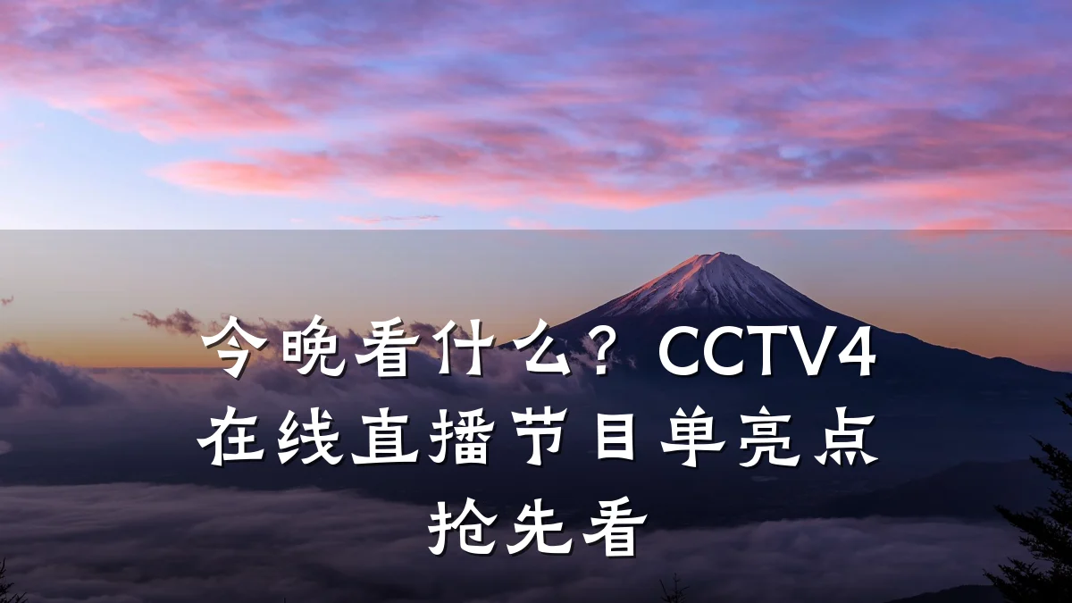 今晚看什么？CCTV4在线直播节目单亮点抢先看