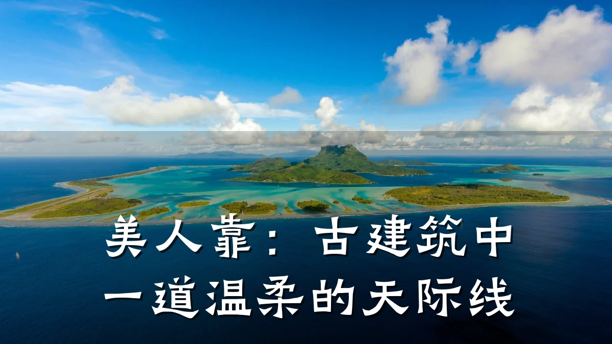 美人靠：古建筑中一道温柔的天际线