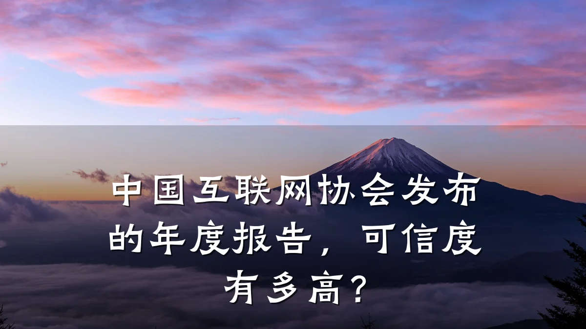 中国互联网协会发布的年度报告,可信度有多高?