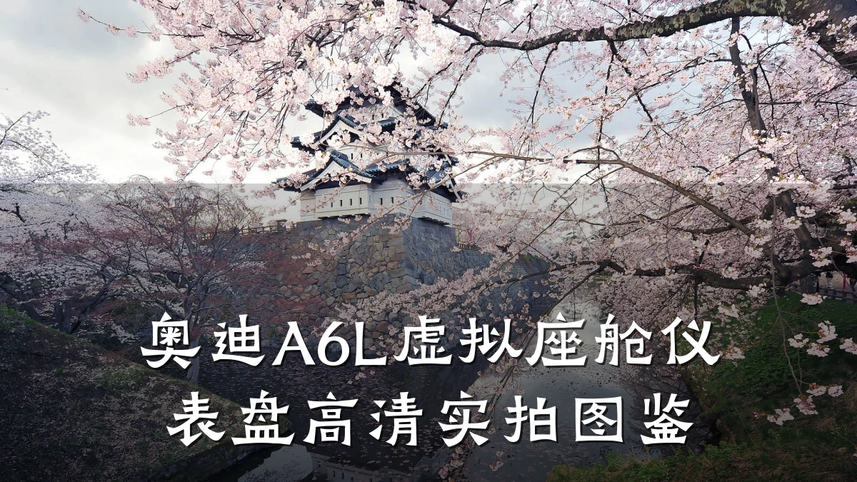奥迪A6L虚拟座舱仪表盘高清实拍图鉴
