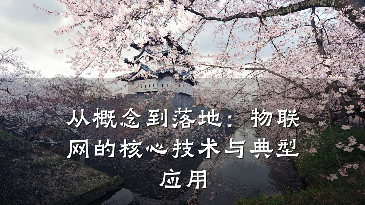 从概念到落地:物联网的核心技术与典型应用