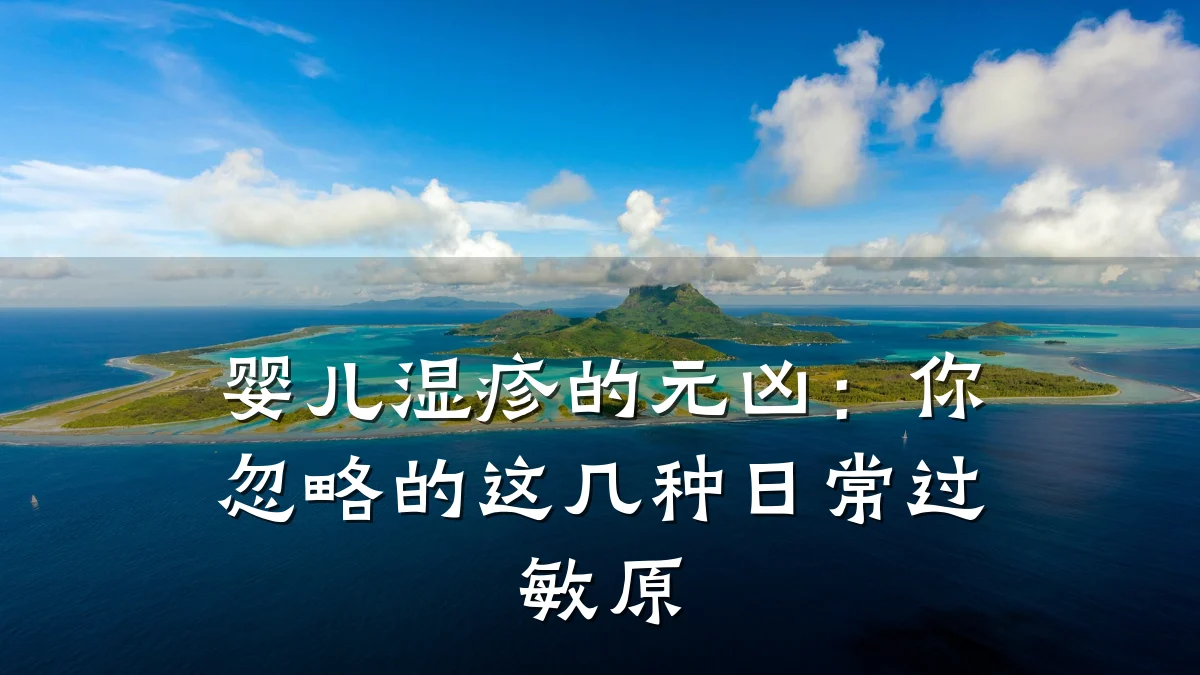 婴儿湿疹的元凶:你忽略的这几种日常过敏原
