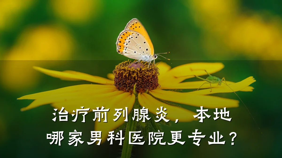 治疗前列腺炎,本地哪家男科医院更专业?