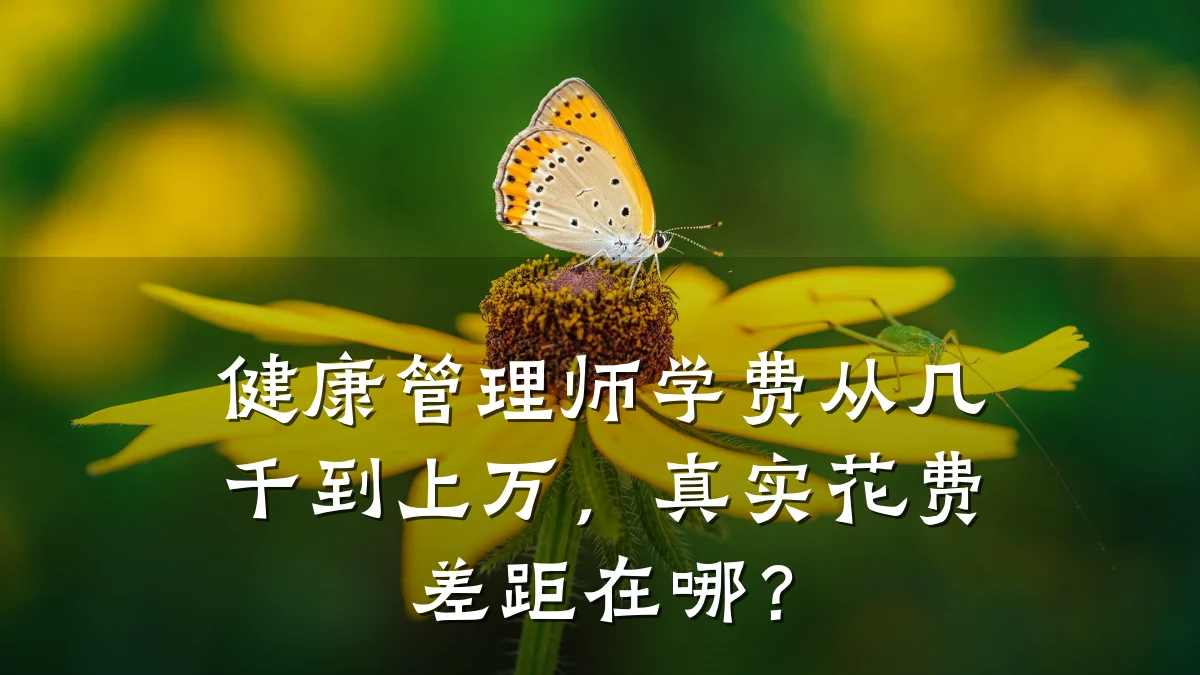 健康管理师学费从几千到上万,真实花费差距在哪?