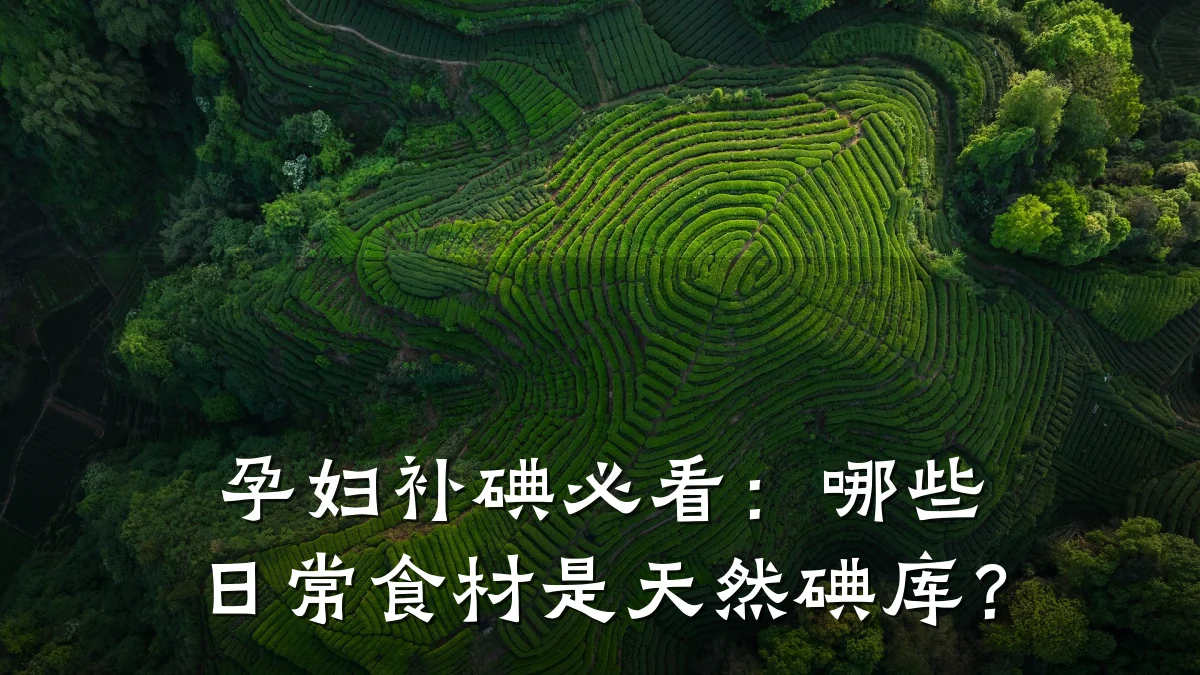 孕妇补碘必看:哪些日常食材是天然碘库?