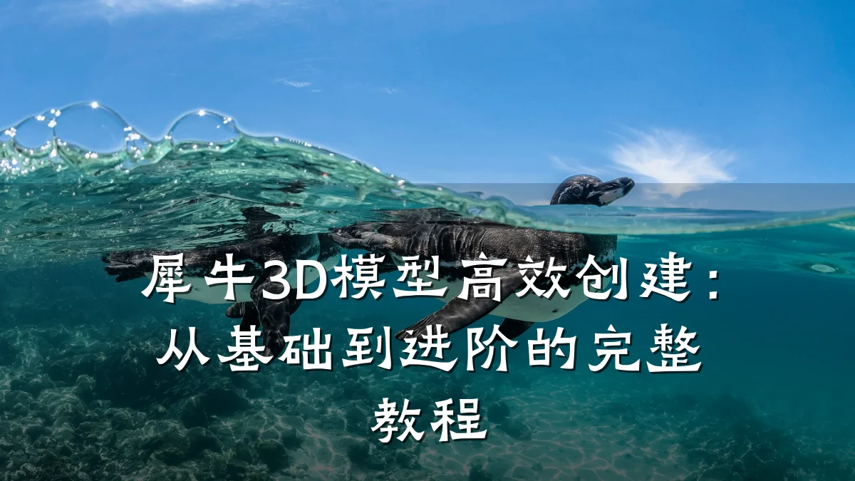 犀牛3D模型高效创建:从基础到进阶的完整教程