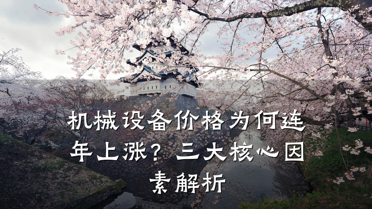 机械设备价格为何连年上涨？三大核心因素解析