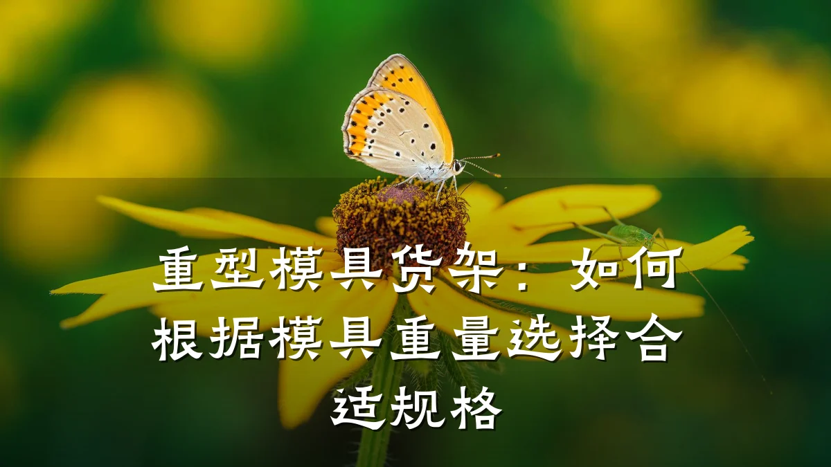 重型模具货架:如何根据模具重量选择合适规格