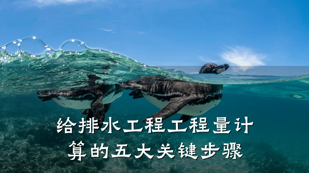 给排水工程工程量计算的五大关键步骤
