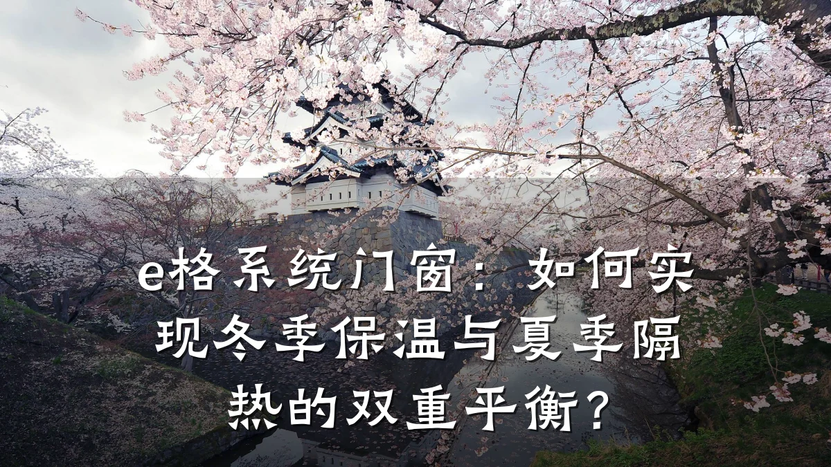 e格系统门窗:如何实现冬季保温与夏季隔热的双重平衡?