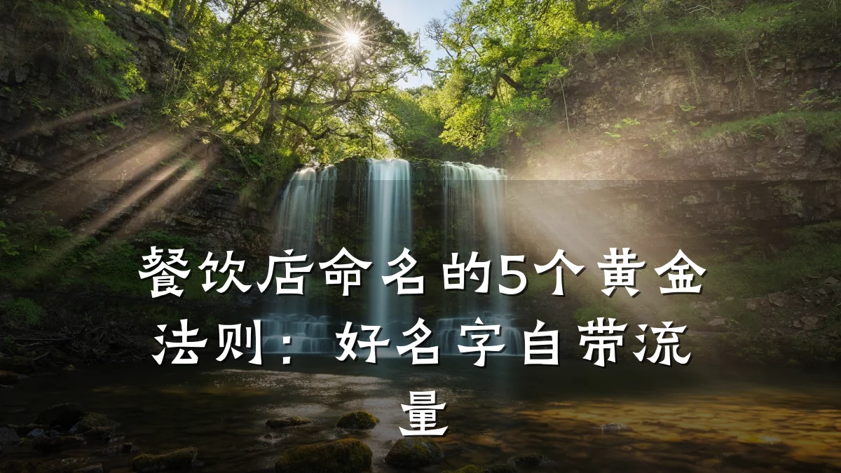 餐饮店命名的5个黄金法则：好名字自带流量