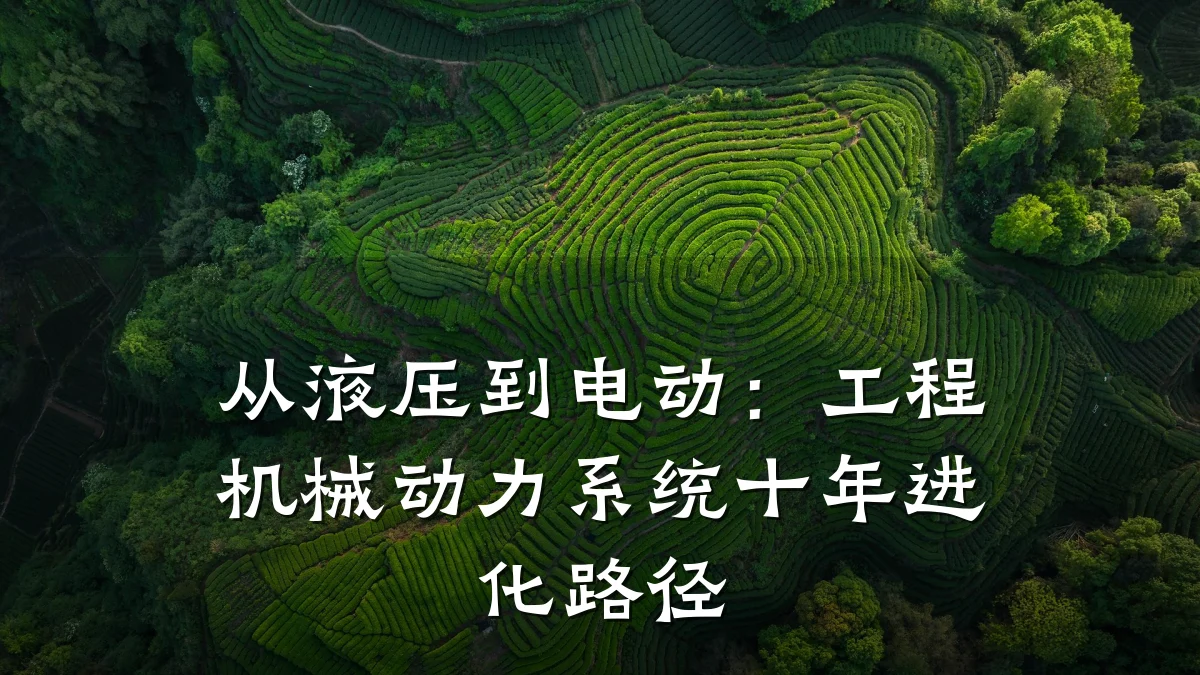 从液压到电动：工程机械动力系统十年进化路径
