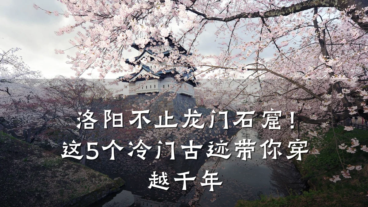 洛阳不止龙门石窟!这5个冷门古迹带你穿越千年