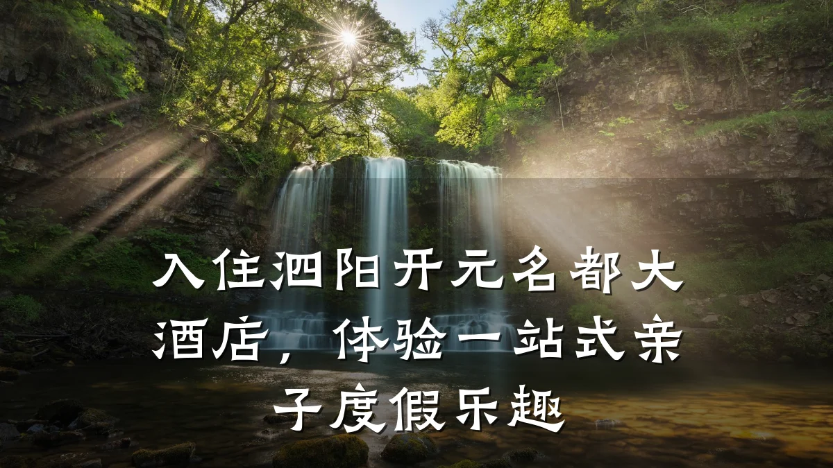 入住泗阳开元名都大酒店,体验一站式亲子度假乐趣
