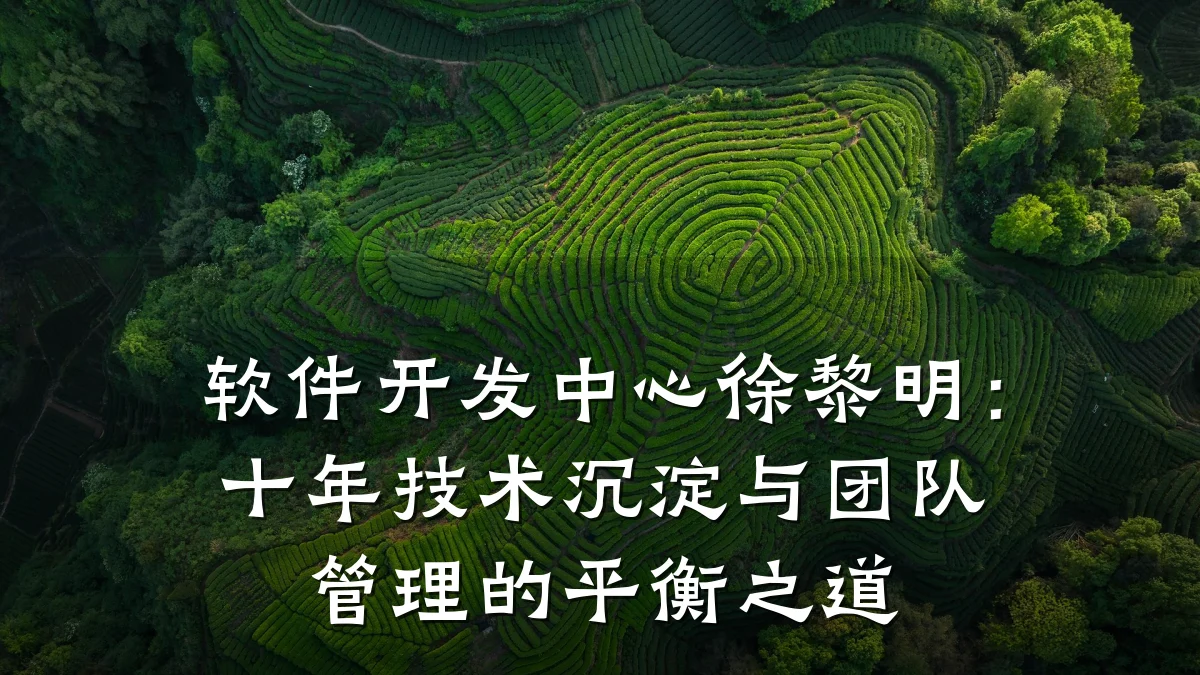 软件开发中心徐黎明:十年技术沉淀与团队管理的平衡之道