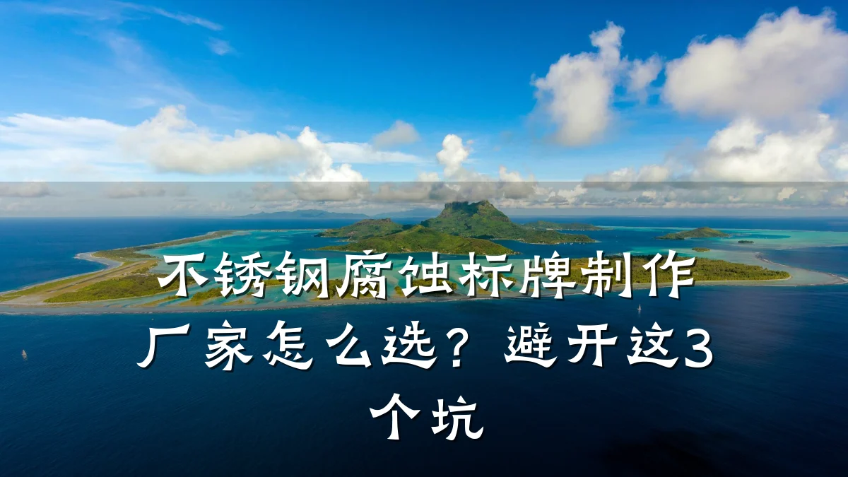 不锈钢腐蚀标牌制作厂家怎么选?避开这3个坑