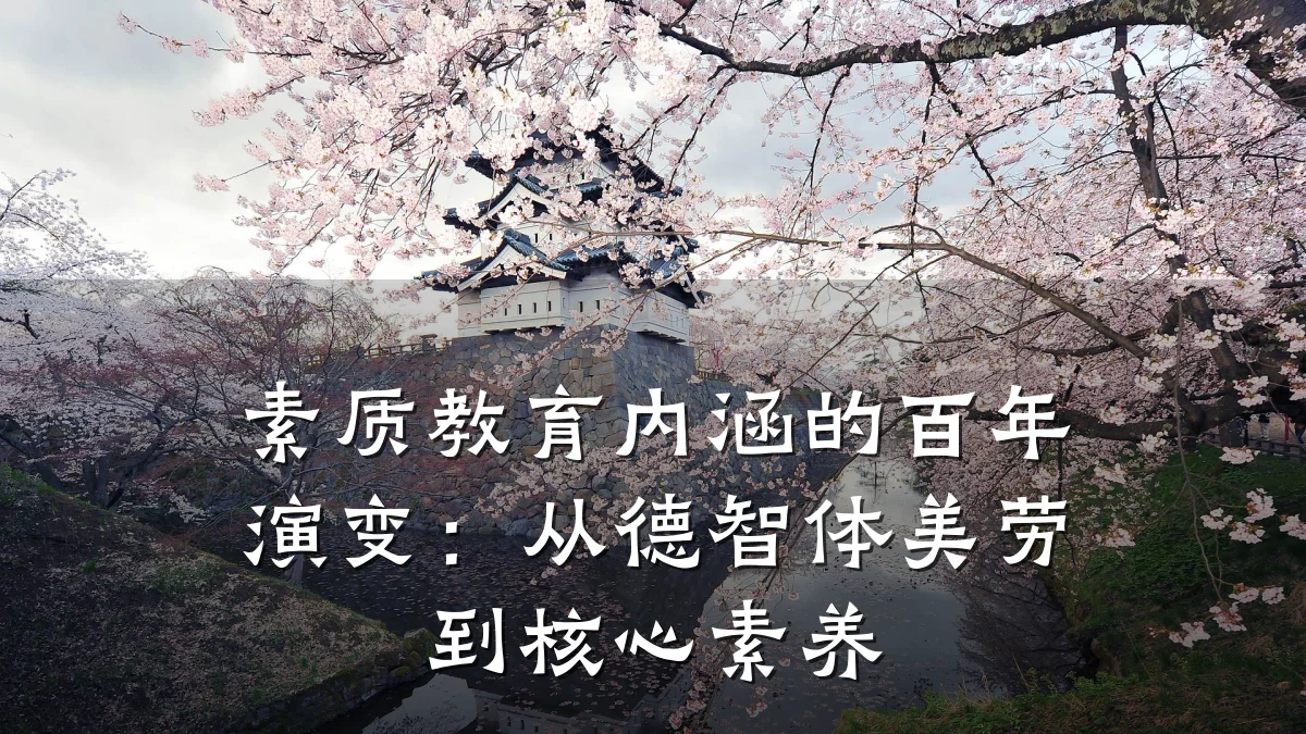 素质教育内涵的百年演变：从德智体美劳到核心素养
