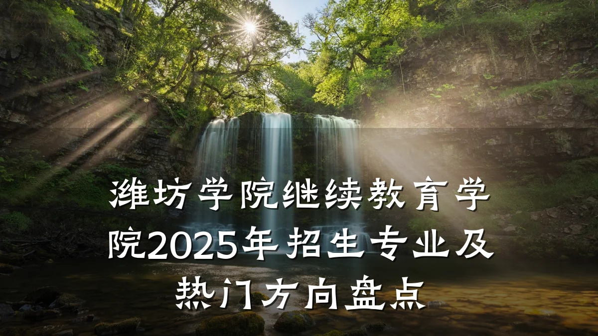 潍坊学院继续教育学院2025年招生专业及热门方向盘点