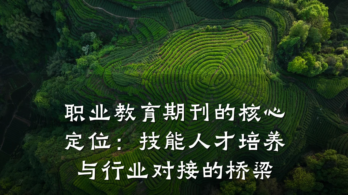 职业教育期刊的核心定位:技能人才培养与行业对接的桥梁