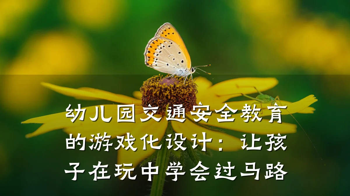 幼儿园交通安全教育的游戏化设计:让孩子在玩中学会过马路
