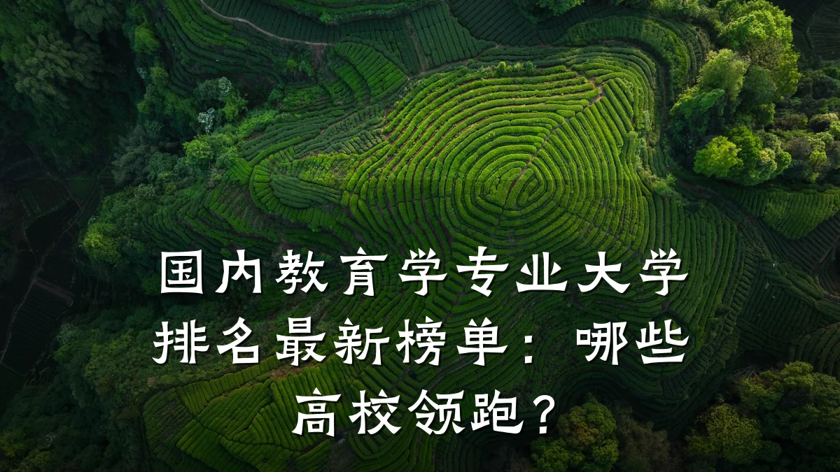 国内教育学专业大学排名最新榜单:哪些高校领跑?