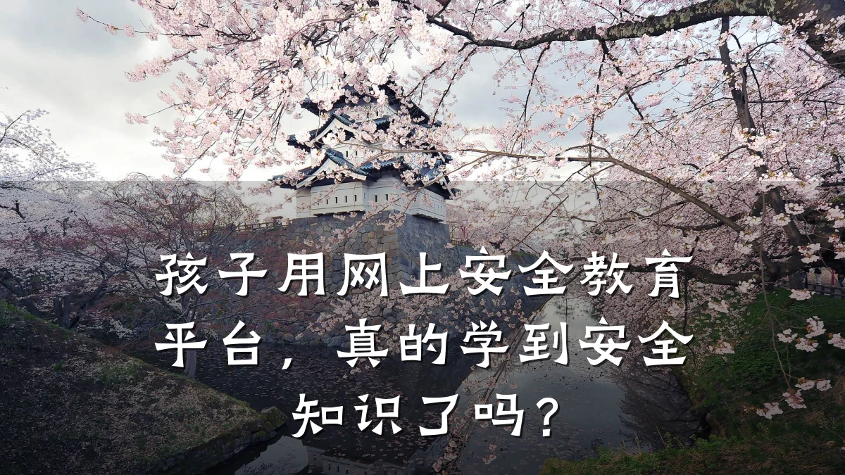 孩子用网上安全教育平台，真的学到安全知识了吗？