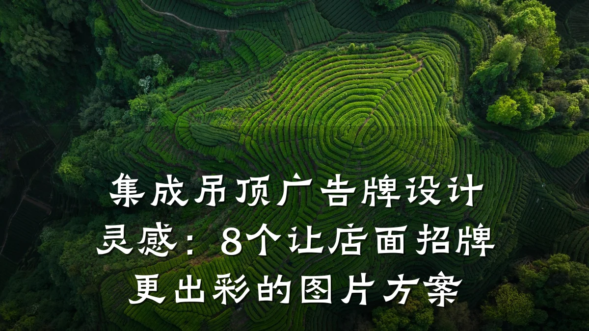 集成吊顶广告牌设计灵感：8个让店面招牌更出彩的图片方案
