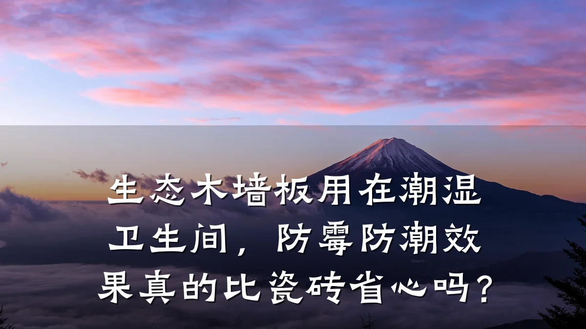 生态木墙板用在潮湿卫生间，防霉防潮效果真的比瓷砖省心吗？