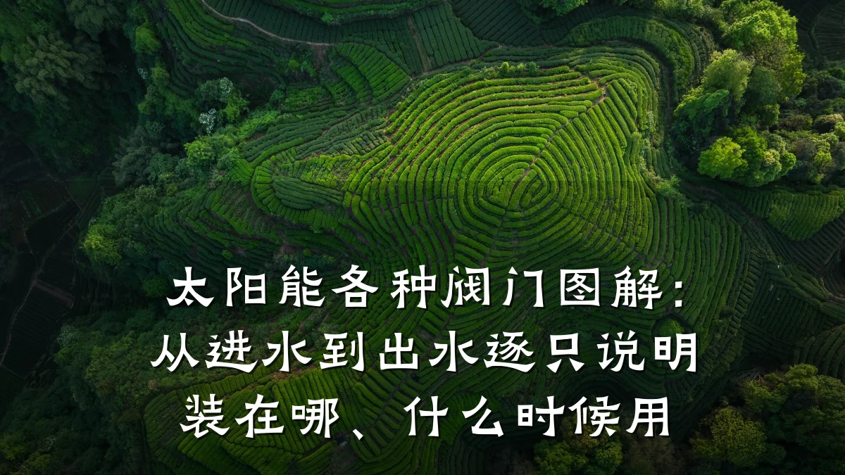 太阳能各种阀门图解:从进水到出水逐只说明装在哪、什么时候用