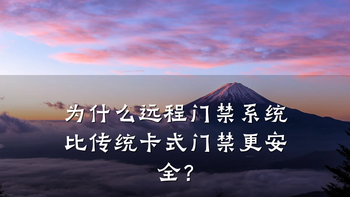 为什么远程门禁系统比传统卡式门禁更安全？